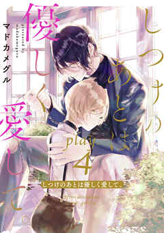 しつけのあとは優しく愛して。 play.4