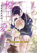 しつけのあとは優しく愛して。 play.4