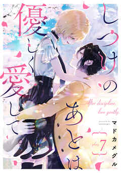 しつけのあとは優しく愛して。 play.7