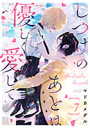 しつけのあとは優しく愛して。 play.7