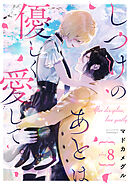 しつけのあとは優しく愛して。 play.8