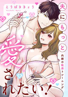 夫にもっと愛されたい！～内緒の敏感トレーニング～
