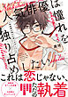 【単行本版】人気俳優は憧れを独り占めしたい【電子特典付き】