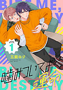 噛みついてよ運命 step.1