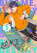 噛みついてよ運命 step.2