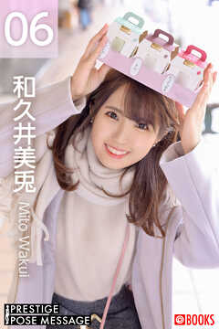 PRESTIGE POSE MESSAGE 和久井美兎06