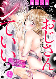 【期間限定　無料お試し版】ごめん、おじさんだけどシていい？ ～保護者な彼は溺愛で絶倫～ 【単話売】