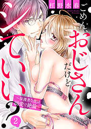 【期間限定　無料お試し版】ごめん、おじさんだけどシていい？ ～保護者な彼は溺愛で絶倫～ 【単話売】