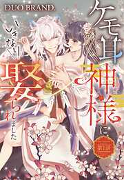 【期間限定　無料お試し版】ケモ耳の神様にいきなり娶られました【単話売】