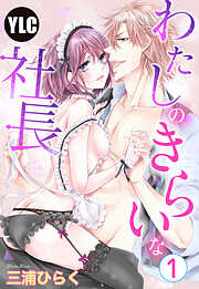 【期間限定　無料お試し版】【単話売】わたしのきらいな社長