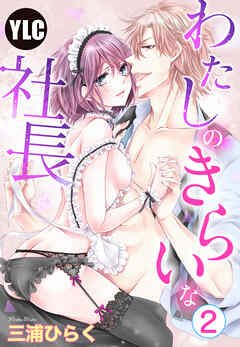 【期間限定　無料お試し版】【単話売】わたしのきらいな社長