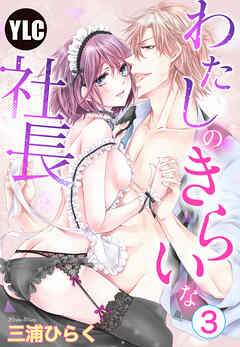 【期間限定　無料お試し版】【単話売】わたしのきらいな社長
