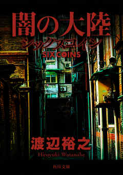 闇の大陸　シックスコイン