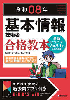 令和08年 基本情報技術者 合格教本