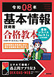 令和08年 基本情報技術者 合格教本