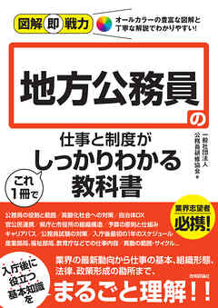 図解即戦力　地方公務員の仕事と制度がこれ1冊でしっかりわかる教科書