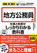 図解即戦力　地方公務員の仕事と制度がこれ1冊でしっかりわかる教科書