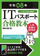 令和08年 ITパスポート 合格教本