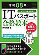 令和08年 ITパスポート 合格教本