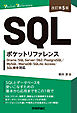 ［改訂第5版］SQLポケットリファレンス