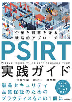PSIRT実践ガイド～企業と顧客を守る戦略的アプローチ～