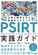 PSIRT実践ガイド～企業と顧客を守る戦略的アプローチ～
