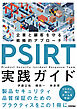 PSIRT実践ガイド～企業と顧客を守る戦略的アプローチ～