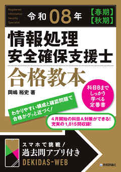 令和08年 【春期】【秋期】情報処理安全確保支援士 合格教本