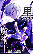 黒の魔術士 -俺だけチートスキルで回帰した超越魔術士-【タテヨミ】8話.『黒の魔術士』
