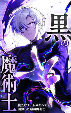 黒の魔術士 -俺だけチートスキルで回帰した超越魔術士-【タテヨミ】51話.空中回廊での戦い