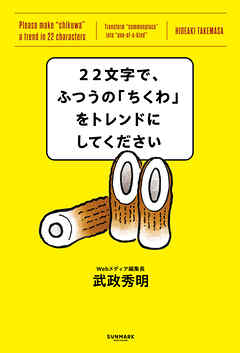 22文字で、ふつうの「ちくわ」をトレンドにしてください