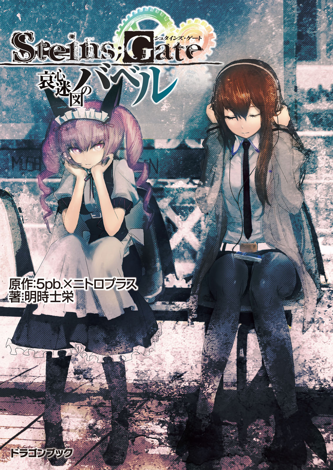 Steins Gate シュタインズゲート 哀心迷図のバベル 5pb ニトロプラス 明時士栄 漫画 無料試し読みなら 電子書籍ストア ブックライブ