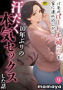 バ先のパート主婦(41)を家に連れ込んだら10年ぶりの汗だく本気セックスした話(9)【18禁】