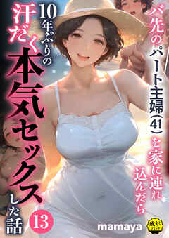 バ先のパート主婦(41)を家に連れ込んだら10年ぶりの汗だく本気セックスした話(13)【18禁】