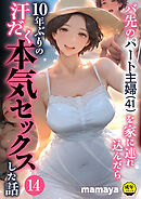 バ先のパート主婦(41)を家に連れ込んだら10年ぶりの汗だく本気セックスした話(14)【18禁】