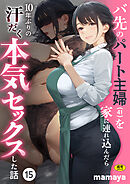 バ先のパート主婦(41)を家に連れ込んだら10年ぶりの汗だく本気セックスした話(15)【18禁】