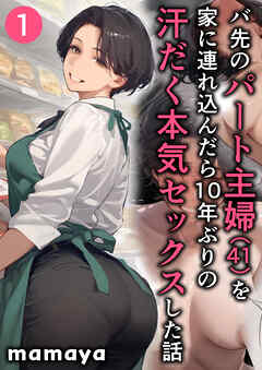 バ先のパート主婦(41)を家に連れ込んだら10年ぶりの汗だく本気セックスした話(1)