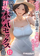 バ先のパート主婦(41)を家に連れ込んだら10年ぶりの汗だく本気セックスした話(12)