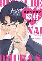【期間限定　試し読み増量版】恋愛できない磯村さん