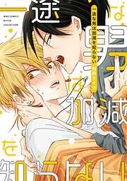 【期間限定　試し読み増量版】一途な男は加減を知らない