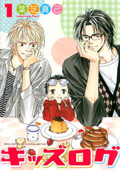 【期間限定　試し読み増量版】キッズログ