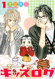 【期間限定　試し読み増量版】キッズログ