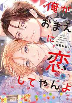 【期間限定　試し読み増量版】俺がおまえに恋してやんよ