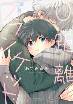 【期間限定　試し読み増量版】０距離ブランケット