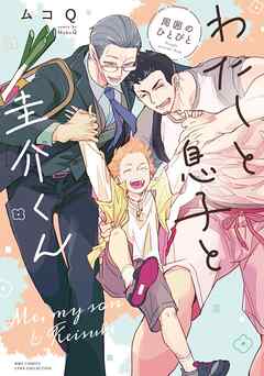【期間限定　試し読み増量版】わたしと息子と圭介くん　周囲のひとびと