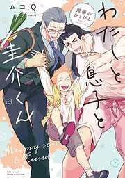 【期間限定　試し読み増量版】わたしと息子と圭介くん　周囲のひとびと