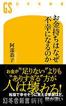 お金持ちはなぜ不幸になるのか