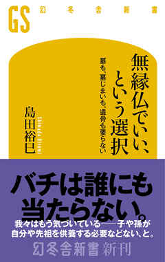 無縁仏でいい、という選択　墓も、墓じまいも、遺骨も要らない