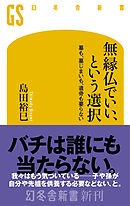 無縁仏でいい、という選択　墓も、墓じまいも、遺骨も要らない