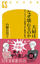 夫婦はなぜ壊れるのか　カウンセリングの現場で見た、絶望と変化
